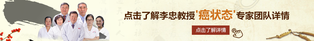 扣逼网页北京御方堂李忠教授“癌状态”专家团队详细信息